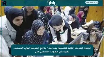 انطلاق المرحلة الثانية للتنسيق بعد إعلان نتائج المرحلة الأولى الرسمية – تعرف على خطوات التسجيل الآن